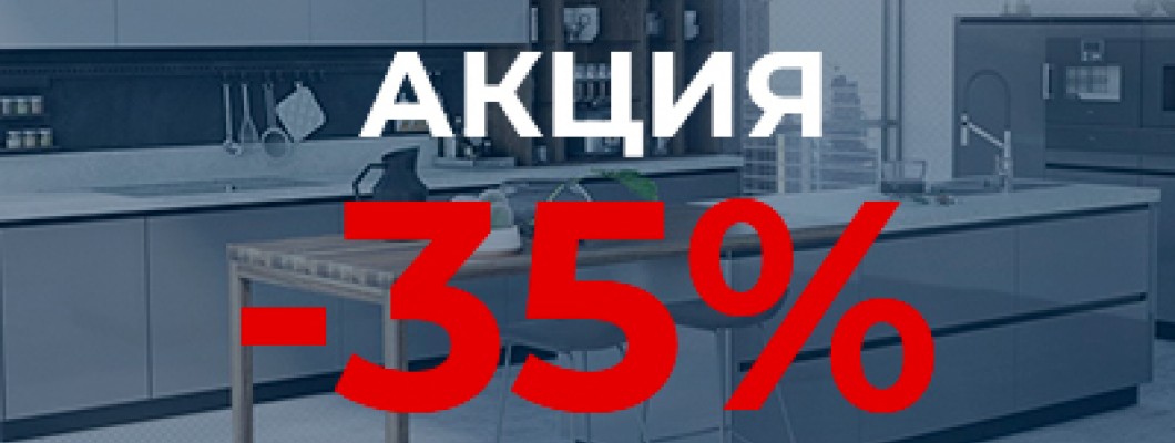 СКИДКА 35% НА КУХНИ ЗОВ СКИДКА 35% НА КУХНИ ЗОВ