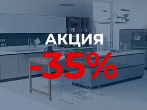 СКИДКА 35% НА КУХНИ ЗОВ